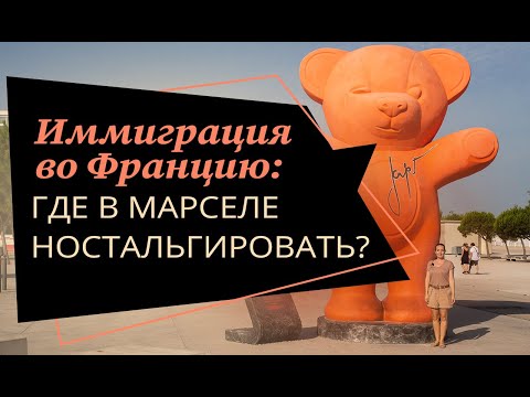 #иммиграция #франция #марсель Иммиграция во Францию: где в Марселе хорошо ностальгировать?