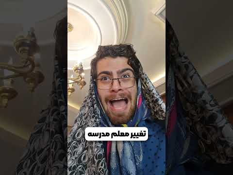 عوض شدن معلم