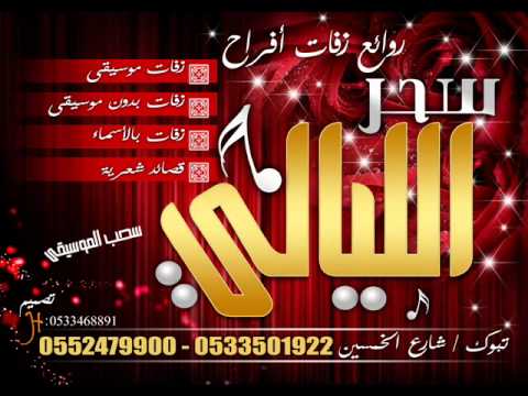زفة سحر الليالي 2012 ماهي غربيه فهد الكبيسي سريعه 2012