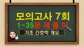 간호조무사 모의고사, 7회- 기초간호 1~35번 , 문제풀이, 오답정리, 요약정리