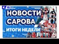 Новости Сарова. Итоги недели. 14.12 - 18.12