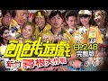 【飢餓遊戲完整版】尋根大作戰 新竹／梁赫群 江宏恩 何美 林真亦／EP248_20210926