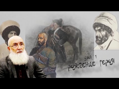 ИСТОРИЯ ИМАМА ШАМИЛЯ|УРОК ПЕРВЫЙ |ИСТОРИЯ КАВКАЗА