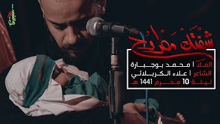 شفتك مطروح - الملا محمد بوجبارة | ليلة 10 محرم 1441 هـ