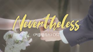 [커플팰리스] 커팰 OST 'Nevertheless' MV