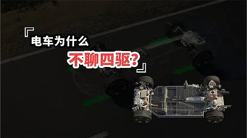 双电机的电动车那么多，为什么不聊四驱的性能？︱嘿电HIEV - 天天要闻
