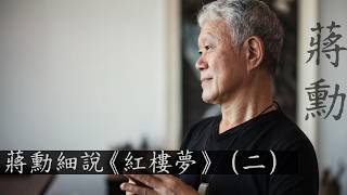 蔣勳細說《紅樓夢》┃02┃第十一回 至 第二十回