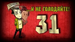 Don't Starve [Дрожа?] -31- Земля дрожит? (s.3) [1080р]