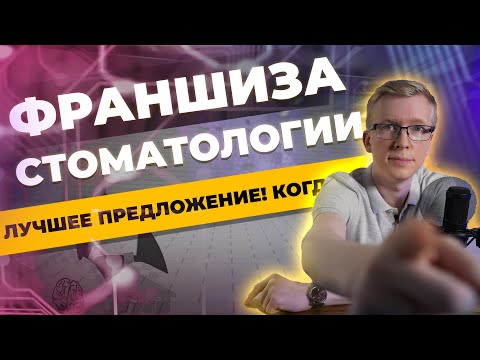 Лучшая франшиза стоматологии Kovalskii Group / Когда стартуем? Открытие клиники с нуля