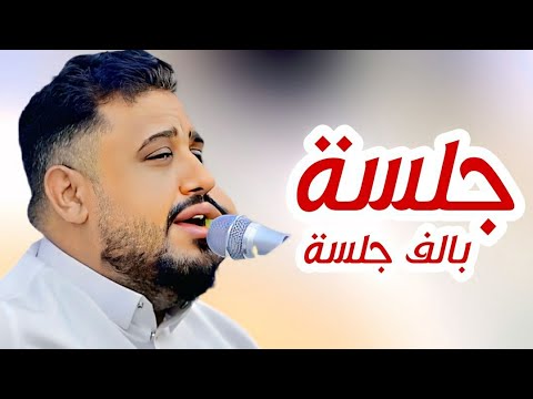 الجلسة الاكثر استماعا هذه الفتره جديد يحيى عنبه 2025 جلسة بالف جلسة