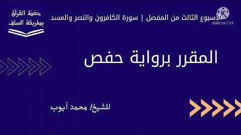 سورة الكافرون والنصر والمسد برواية حفص للشيخ محمد أيوب