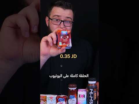 بتتوقع كم سعر ازكى حليب شوكولاطة