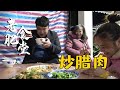 上回蒸的腊肉小天没吃到，这回守住老肥的深夜食堂，终于吃上了【农人老肥】