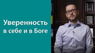 Уверенность в себе и в Боге