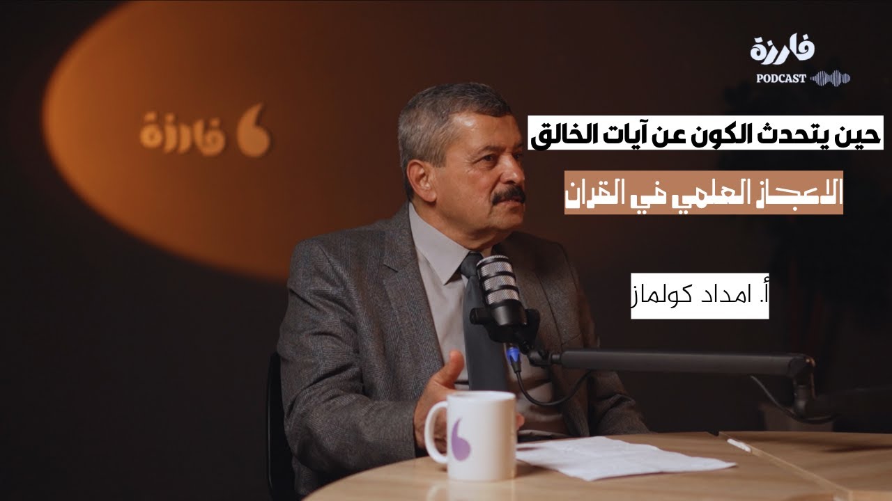 “حين يتحدث الكون عن آيات الخالق | مع أ. إمداد كولماز | بودكاست فارزة
