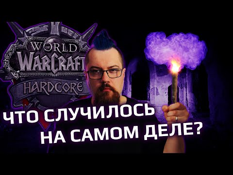 Видео: Скандал в WOW Hardcore комьюнити, СУДНЫЙ ДЕНЬ, смерть всего рейда!