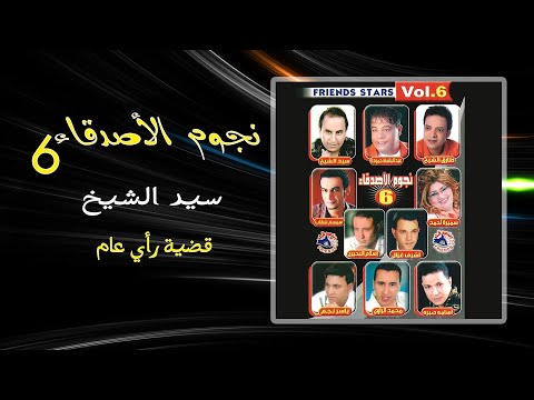 سيد الشيخ قضيه رأى عام   