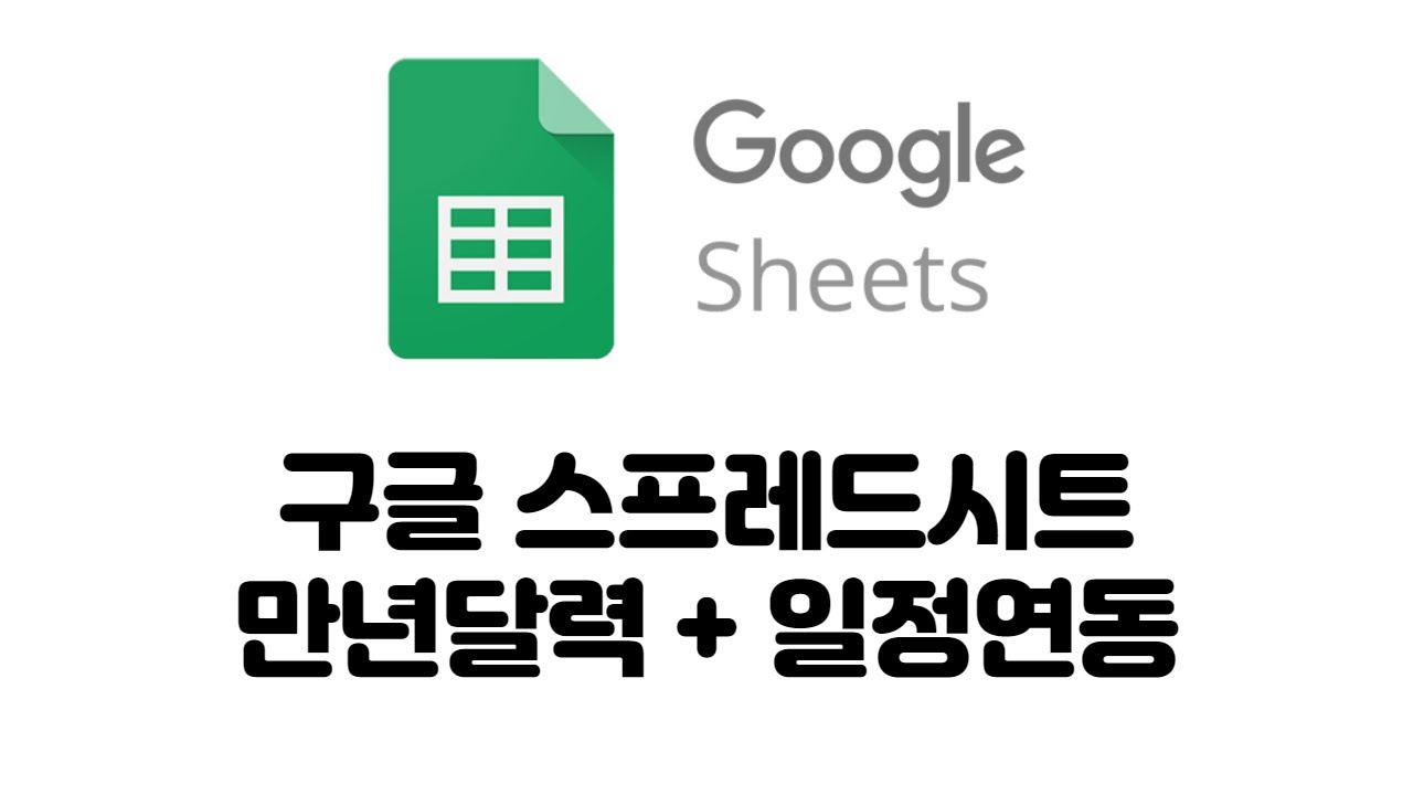 구글 스프레드시트 만년달력 + 일정 연동 하기 매크로 - Youtube