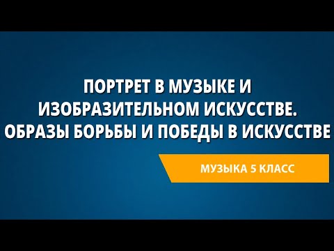 Портрет в музыке