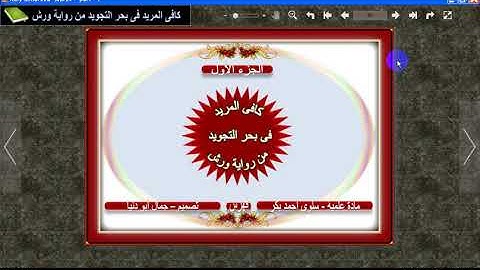 كافي المريد في بحر التجويد من رواية ورش - أركان القراءة الصحيحه