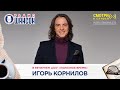 Игорь КОРНИЛОВ в гостях у Радио Шансон («Полезное время»)