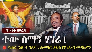 Ethiopia: ተው ስማኝ ሃገሬ! - የጠራ ርዕዮተ ዓለም አለመኖር ወይስ የምሁራን መዳከም? | The Ethiopia