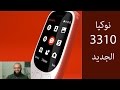 نوكيا 3310 2017 إعادة إطلاق هاتف نوكيا الشهير 3310  3310 2017