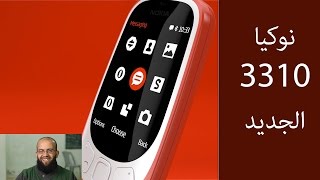 نوكيا 3310 2017 -  إعادة إطلاق هاتف نوكيا الشهير 3310 -  Nokia 3310 2017
