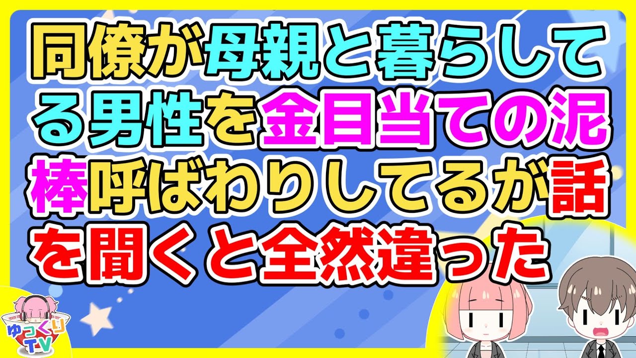 同僚母は夫とﾀﾋ別した後知り合った男性と暮らしてたが同僚はその事に納得しておらず…