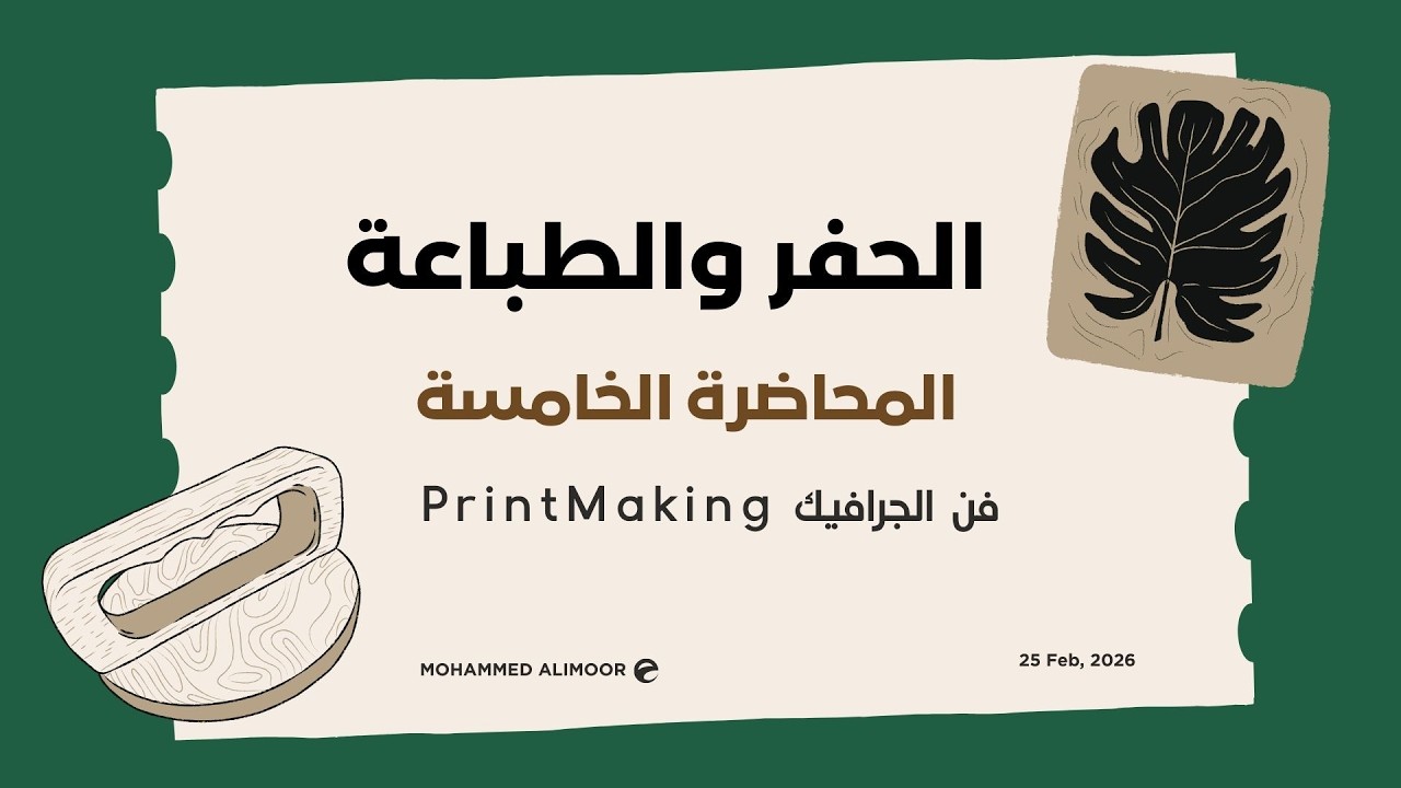 المحاضرة الخامسة/ تعلم فن الجرافيك. كلية غزة للتدريب