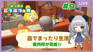案内所ができたぞーのんびり島くらしをするのだ#9【＃あつまれどうぶつの森】