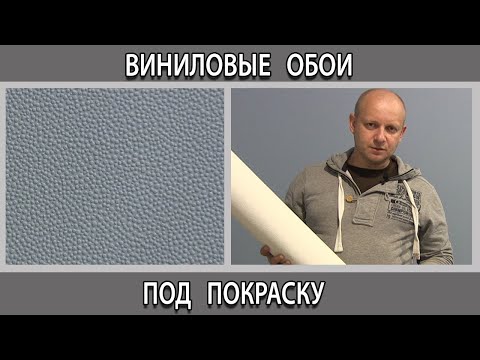 Виниловые обои под покраску или флизелиновые какие лучше выбрать в чём разница?