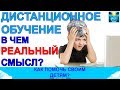 Дистанционное обучение. В чем РЕАЛЬНАЯ цель и как помочь детям?