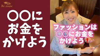 【アパレル社長直伝‼】オシャレは〇〇にお金をかけるべし‼ #shorts