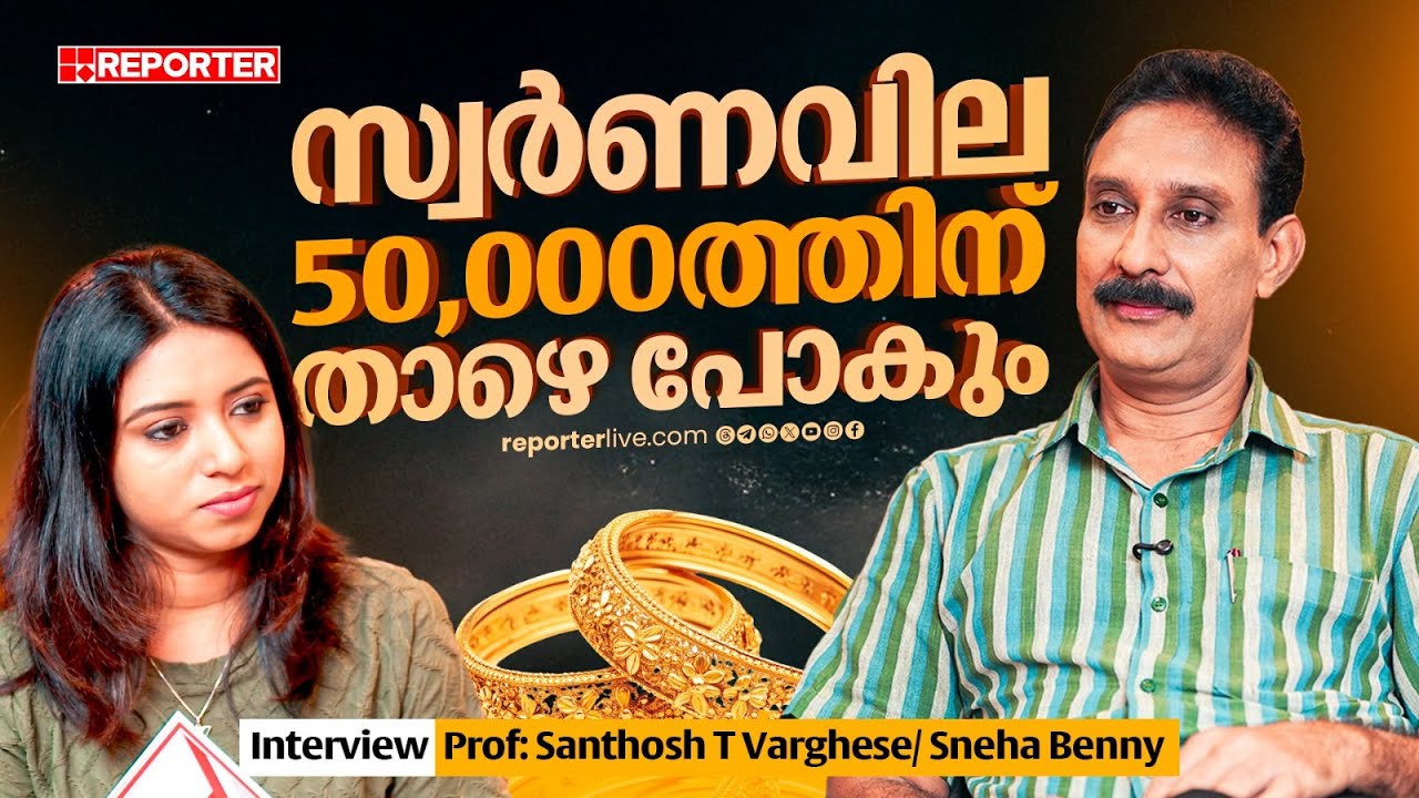കല്യാണത്തിന് സ്വര്‍ണം വാങ്ങാം പക്ഷെ ആഭരണങ്ങള്‍ വാങ്ങരുത്, കാരണമിതാണ് | Prof. Santhosh T Varghese