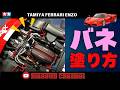 【１分でOK】バネ部分のマスキング塗装とリアルな仕上げについて！プラモデル タミヤ エンツオ フェラーリ製作！！まっすんのカーモデルチャンネル！