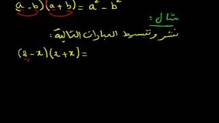المتطابقات الشهيرة (جداء مجموع حدين و فرقهما)