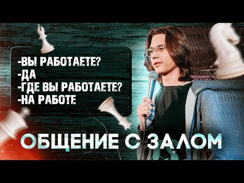 ОБЩЕНИЕ С ЗАЛОМ #1 | StandUp Импровизация | Ефим Литвинцев