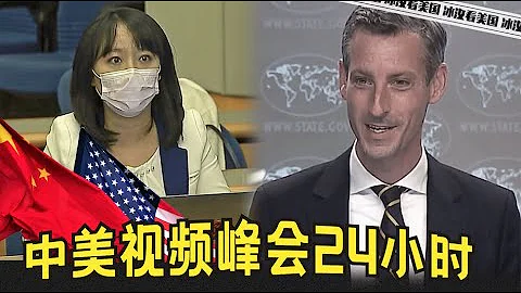 布林肯不惜坐紅眼航班 白宮集體熬夜加班 中美視頻峰會24小時 《冰汝看美國》20211116【下載鳳凰秀App，發現更多精彩】 - 天天要聞
