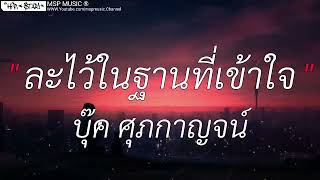 บักคนชั่ว   ทิดแอม ✔ ละไว้ในฐานที่เข้าใจ,คนพอกะเทีน,คนกระจอก 【 เนื้อเพลง 】