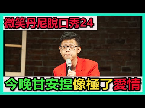 微笑丹尼脫口秀24-今晚甘安捏 像極了愛情