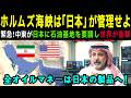 【海外の反応】号泣！「全て日本のために」石油を差し出す中東の国々が日本に列をなす衝撃的な理由！米国が認めた奇跡
