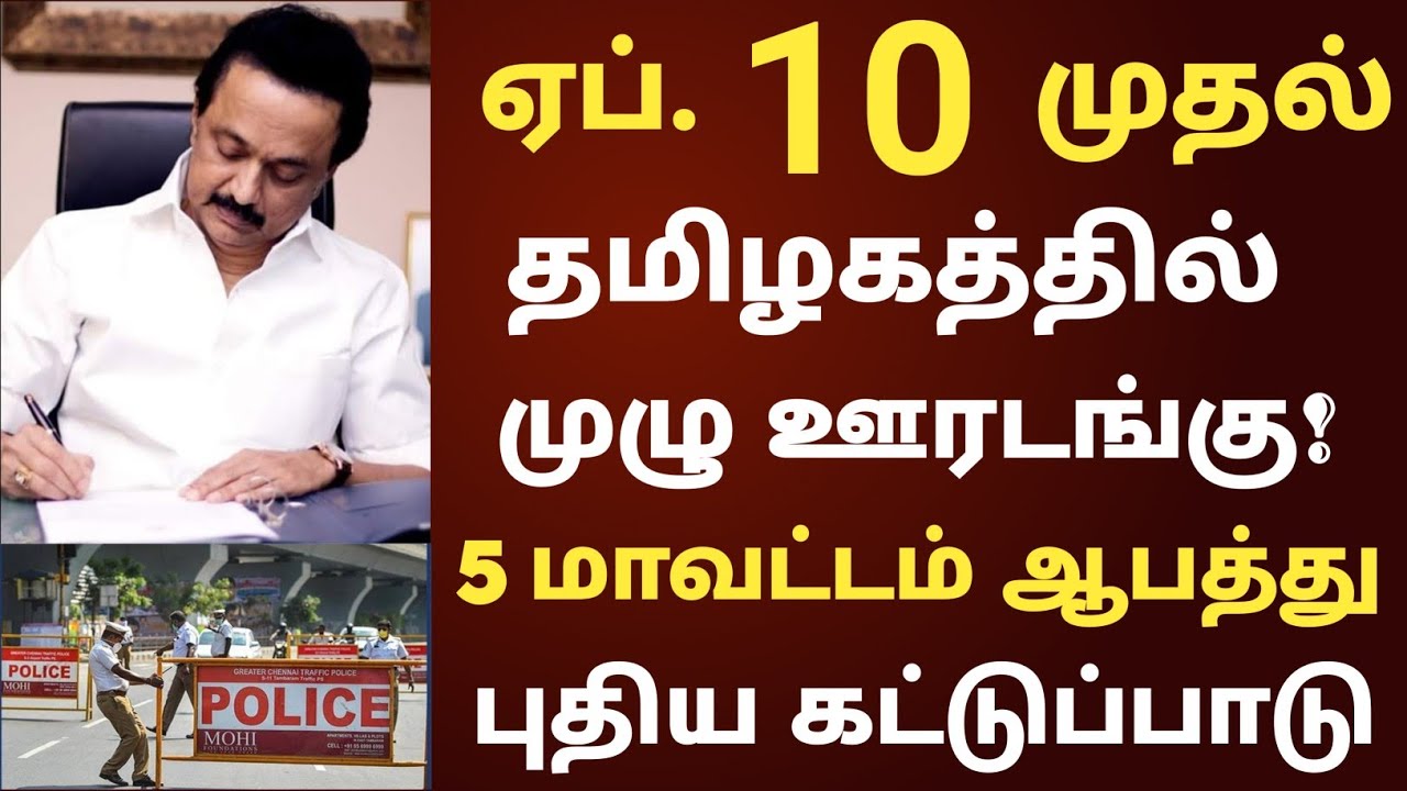 தமிழகத்தில் மீண்டும் ஊரடங்கு | Tamilnadu lockdown latest news| Tamilnadu lockdown today news