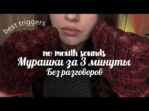 Мурашки за 3 минуты | Без разговоров 💭 | ЛУЧШИЕ ТРИГГЕРЫ 2022 | THE BEST TRIGGERS 2022 | NO TALKING