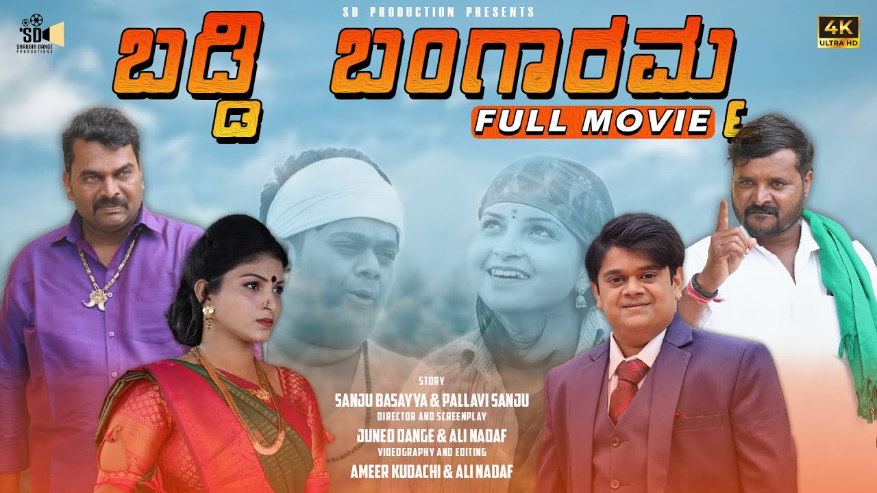 ಬಡ್ಡಿ ಬಂಗಾರಮ್ಮ FULL MOVIE | UK Comedy Video | Sanju Basayya | Pallavi Sanju | SD Production