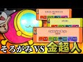 そろがみ VS 金超人【2日日】