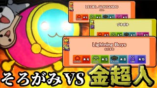 そろがみ VS 金超人【2日日】