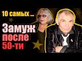 Замуж после пятидесяти. 10 самых...