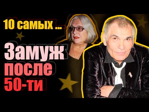 Замуж после пятидесяти. 10 самых...