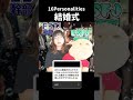 【あるある】結婚式【MBTI性格診断】#shorts